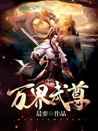 万界武尊有声小说