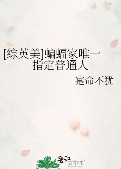 综英美蝙蝠家