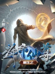 重生之都市仙尊1到110集免费看