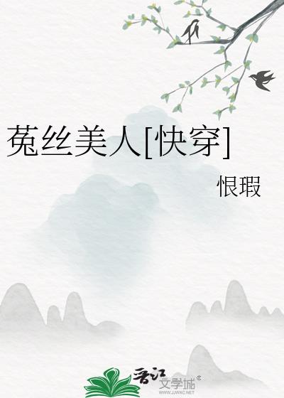 菟丝花快穿推荐