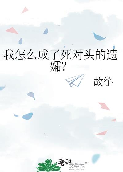 变小后被死对头捡回去了