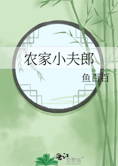 农家小夫郎林渔笔趣阁免费阅读