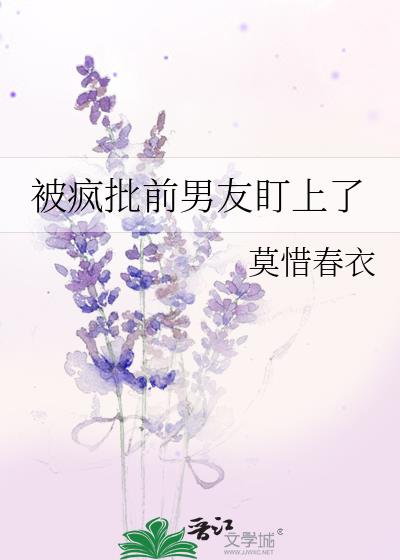 被疯批前男友盯上了