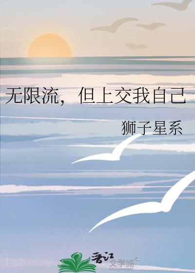 用无限流