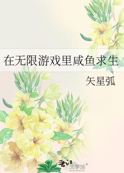 在无限游戏里咸鱼求生by矢星弧