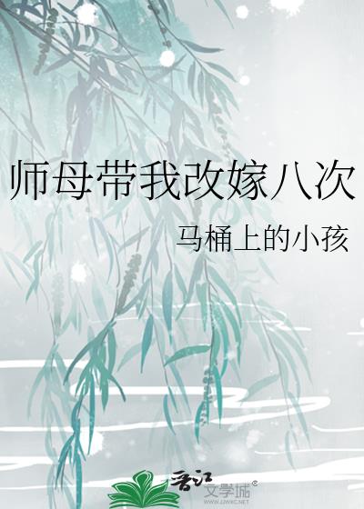 师娘带我去退婚