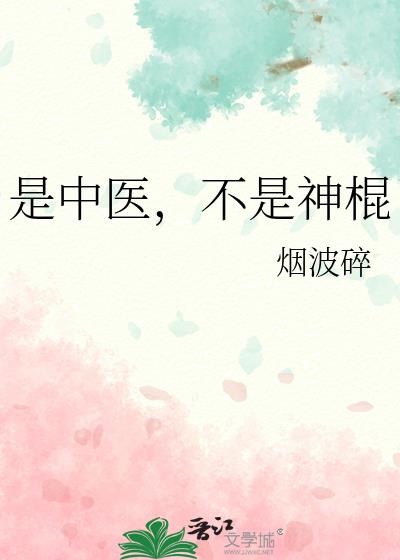 中医不是科学吗