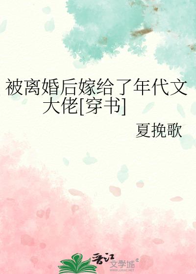 被退婚后嫁给了年代文大佬小说