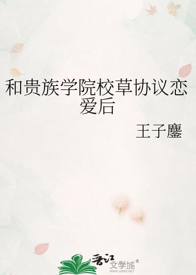 和校草联姻之后的感情