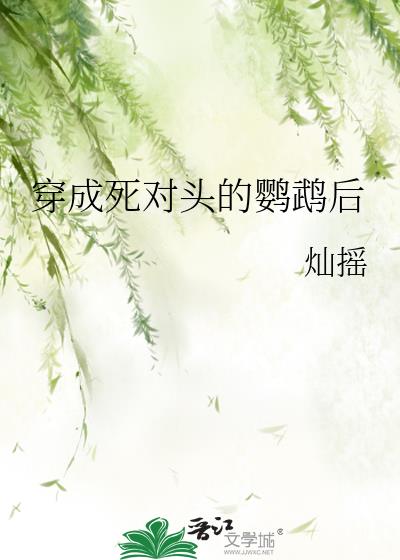 穿成死对头的娃娃全文