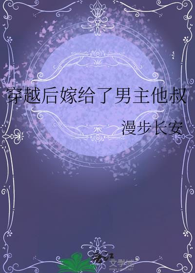 穿越后嫁给前任他叔免费阅读