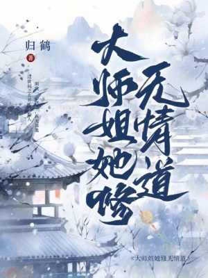 修无情道后大师姐抛夫弃子