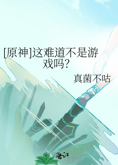 原神这个游戏究竟是在玩什么