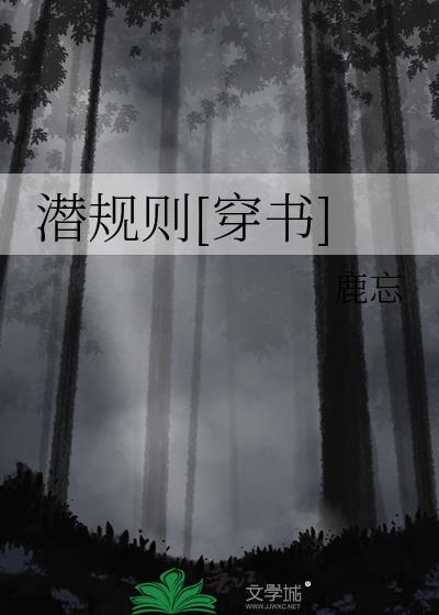 潜规则读音