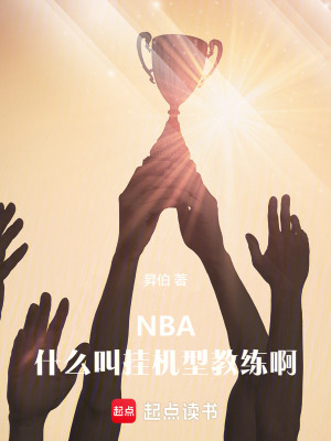 nba什么叫挂机型教练啊小说