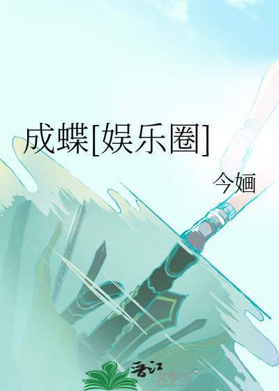 成蝶今婳    漫画 