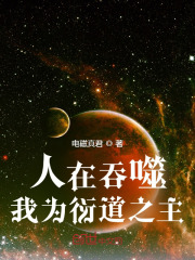 人在吞噬星空系统却让我修仙