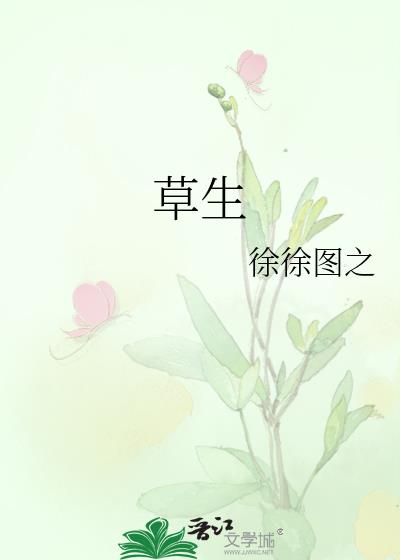 草生少爷后续剧情