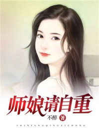 师娘请自重小说