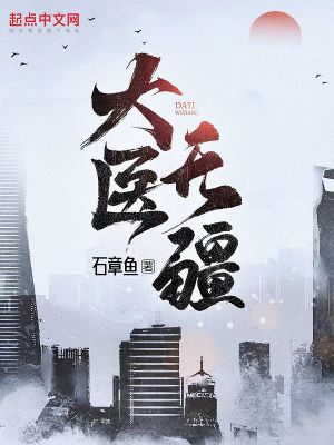 大医无疆主要人物