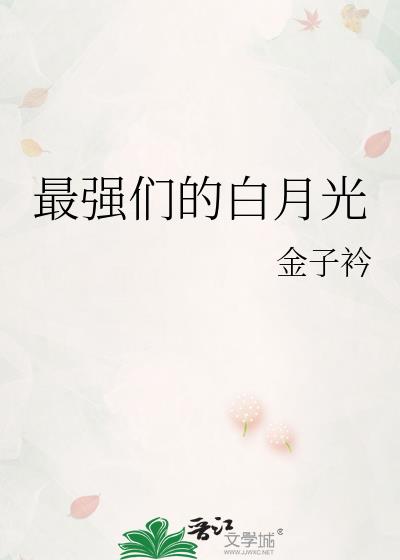 全世界最强白月光