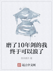 磨了10年剑的我终于可以浪了小说